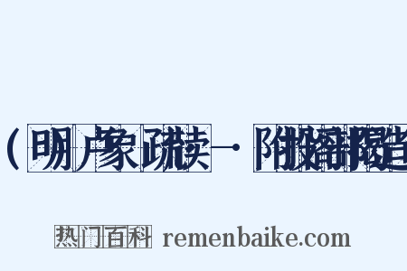 (明)卢象昇疏牍·-·附投阁部揭造句是什么意思的图片